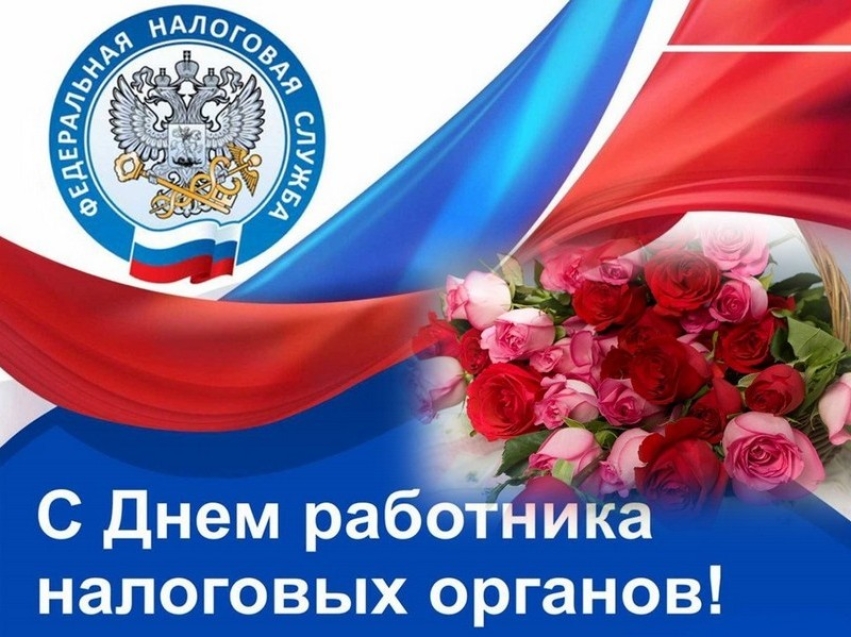 С Днем работника налоговых органов